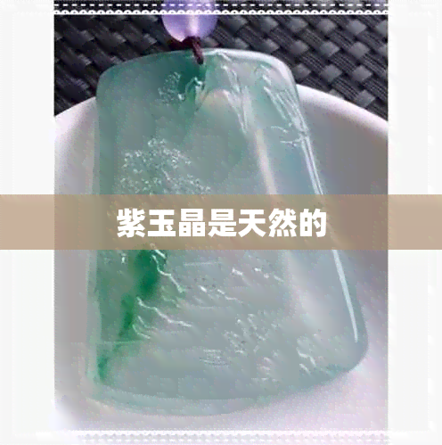 紫玉晶是天然的