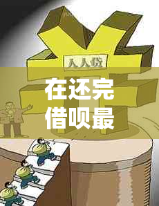 在还完借呗更低还款后，是否可以再次借款并马上到账？