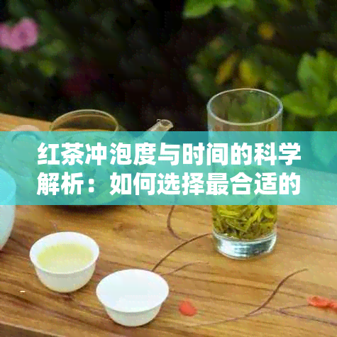 红茶冲泡度与时间的科学解析：如何选择最合适的水与泡茶技巧