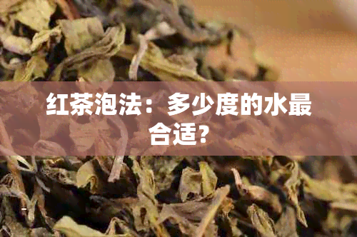 红茶泡法：多少度的水最合适？