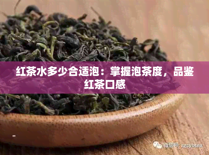 红茶水多少合适泡：掌握泡茶度，品鉴红茶口感