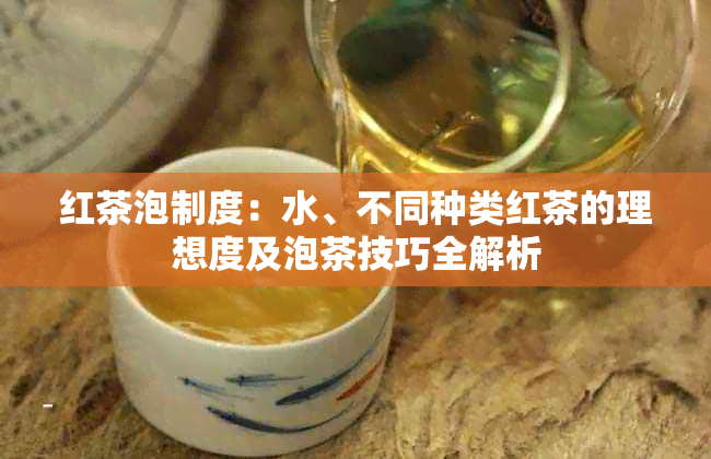 红茶泡制度：水、不同种类红茶的理想度及泡茶技巧全解析