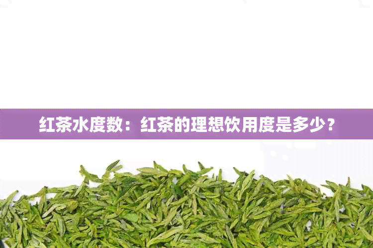 红茶水度数：红茶的理想饮用度是多少？