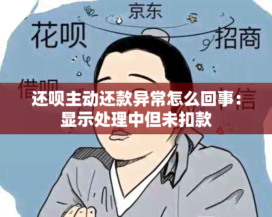 还呗主动还款异常怎么回事：显示处理中但未扣款