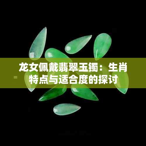 龙女佩戴翡翠玉镯：生肖特点与适合度的探讨