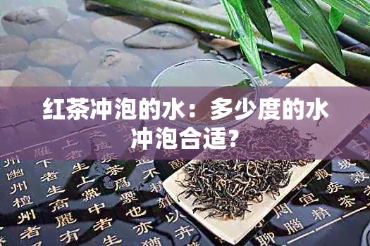 红茶冲泡的水：多少度的水冲泡合适？