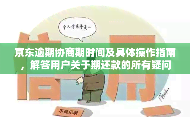 京东逾期协商期时间及具体操作指南，解答用户关于期还款的所有疑问