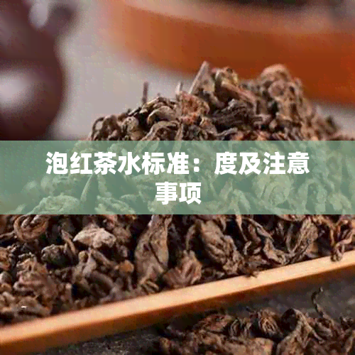 泡红茶水标准：度及注意事项