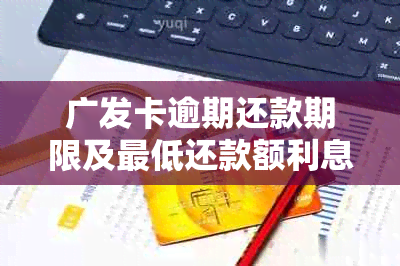 广发卡逾期还款期限及更低还款额利息取消政策解析，解答用户疑问