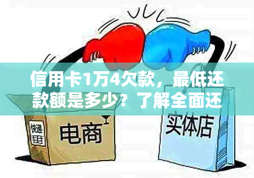 信用卡1万4欠款，更低还款额是多少？了解全面还款信息以避免逾期费用