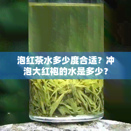 泡红茶水多少度合适？冲泡大红袍的水是多少？