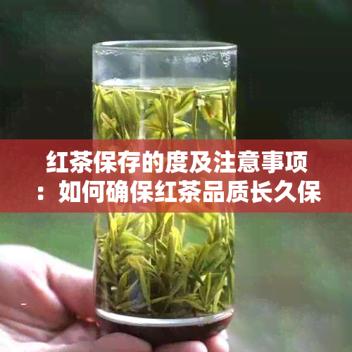 红茶保存的度及注意事项：如何确保红茶品质长久保存？