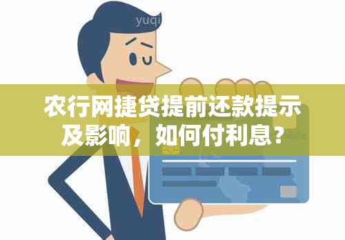 农行网捷贷提前还款提示及影响，如何付利息？