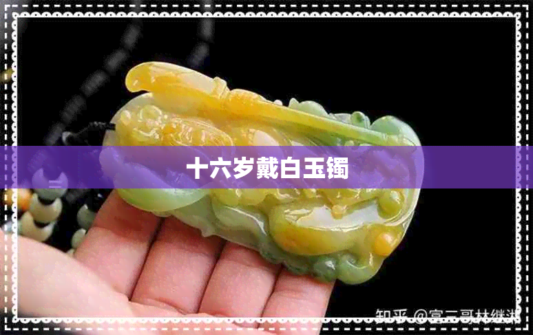 十六岁戴白玉镯