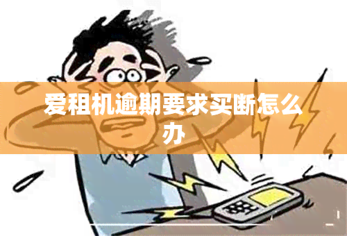 爱租机逾期要求买断怎么办