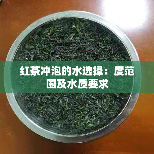 红茶冲泡的水选择：度范围及水质要求