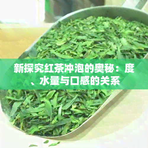 新探究红茶冲泡的奥秘：度、水量与口感的关系