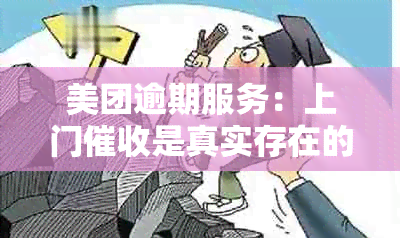 美团逾期服务：上门是真实存在的吗？如何处理逾期问题？