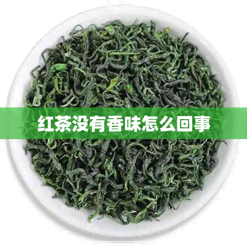 红茶没有香味怎么回事