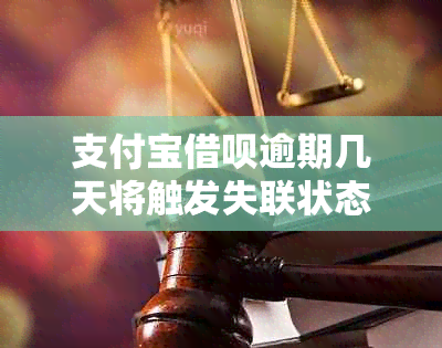 支付宝借呗逾期几天将触发失联状态：具体时间与处理办法详解