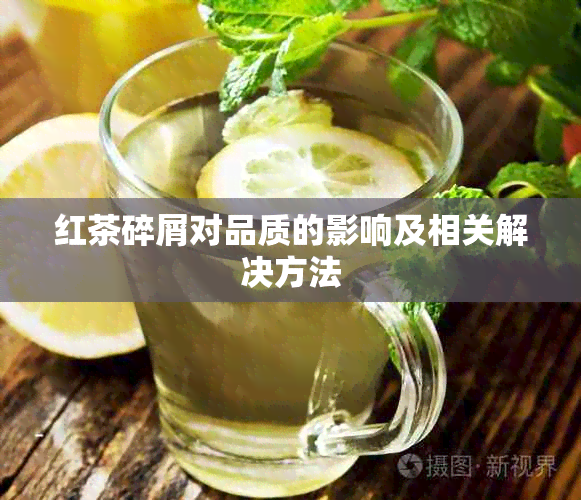 红茶碎屑对品质的影响及相关解决方法