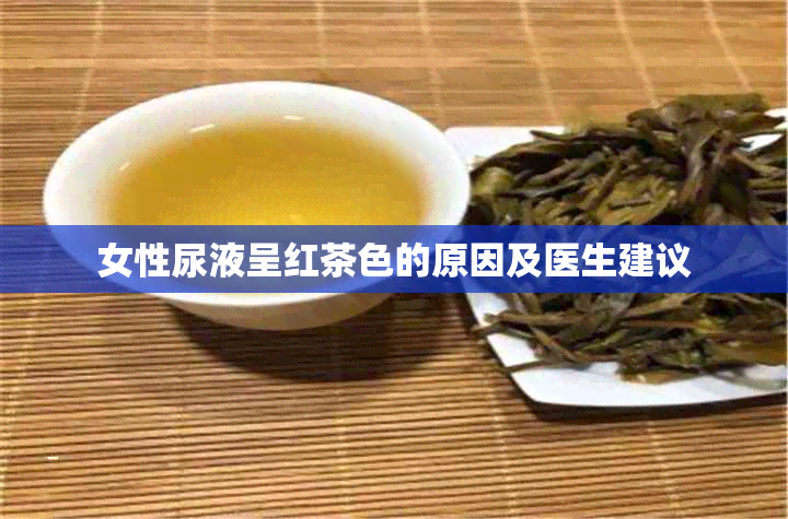 女性尿液呈红茶色的原因及医生建议