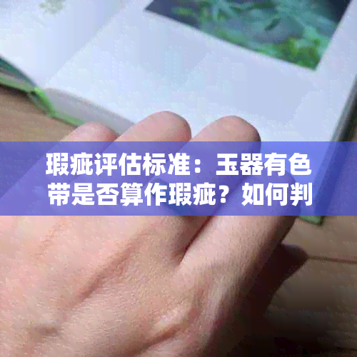 瑕疵评估标准：玉器有色带是否算作瑕疵？如何判断？