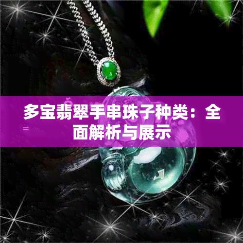 多宝翡翠手串珠子种类：全面解析与展示