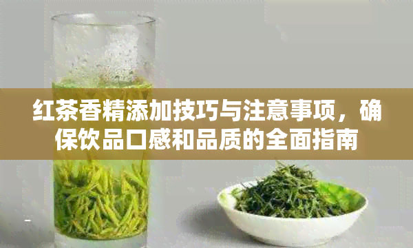 红茶香精添加技巧与注意事项，确保饮品口感和品质的全面指南