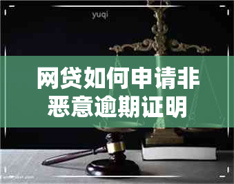 网贷如何申请非恶意逾期证明