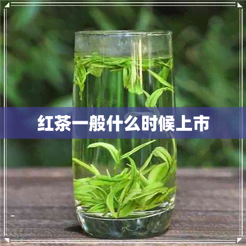 红茶一般什么时候上市