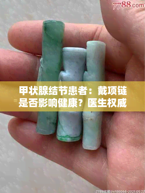 甲状腺结节患者：戴项链是否影响健康？医生权威解答！