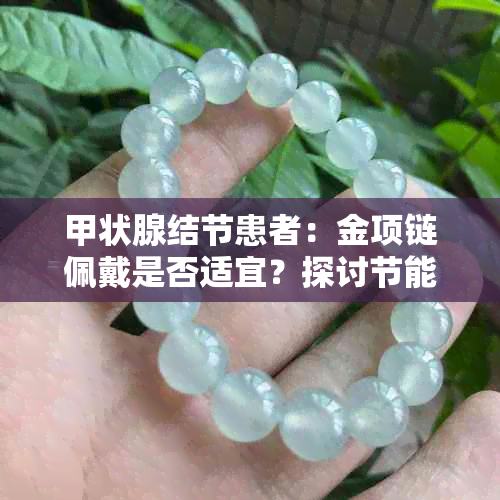 甲状腺结节患者：金项链佩戴是否适宜？探讨节能与结节的关系