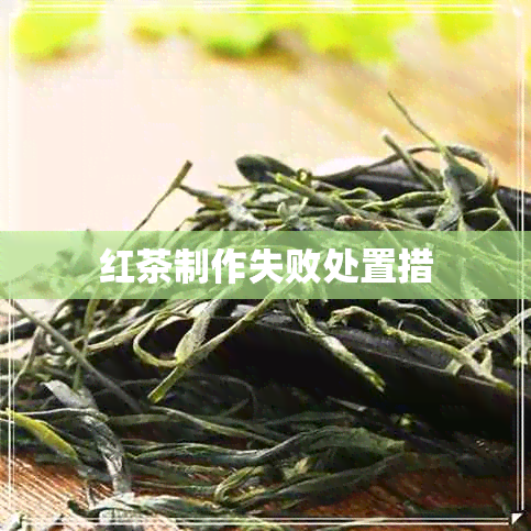 红茶制作失败处置措