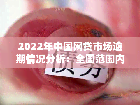 2022年中国网贷市场逾期情况分析：全国范围内的失约人数统计