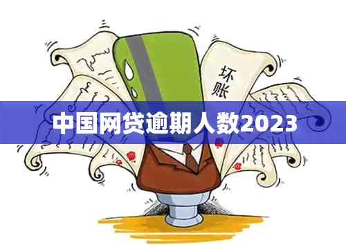 中国网贷逾期人数2023