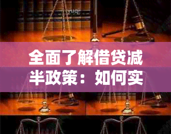 全面了解借贷减半政策：如何实、影响以及适用条件