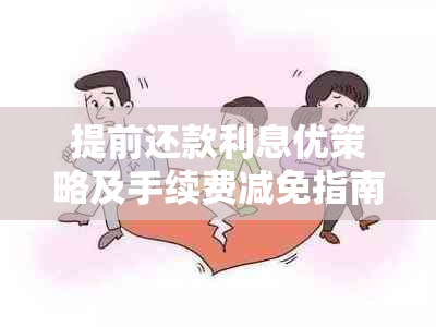 提前还款利息优策略及手续费减免指南