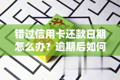 错过信用卡还款日期怎么办？逾期后如何办理补救措？