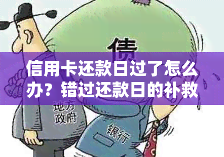 信用卡还款日过了怎么办？错过还款日的补救措和注意事项