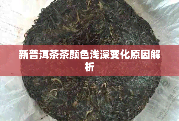 新普洱茶茶颜色浅深变化原因解析