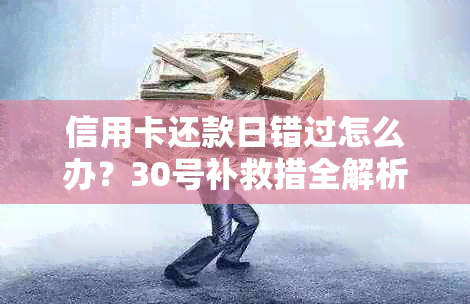 信用卡还款日错过怎么办？30号补救措全解析