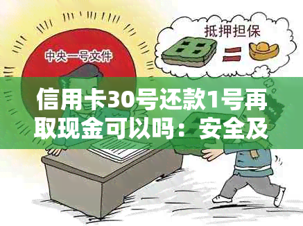 信用卡30号还款1号再取现金可以吗：安全及操作指南