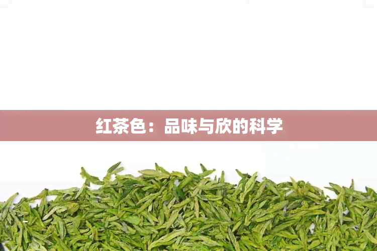 红茶色：品味与欣的科学