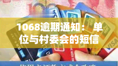 1068逾期通知： 单位与村委会的短信，欠款重要提示