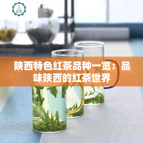 陕西特色红茶品种一览：品味陕西的红茶世界