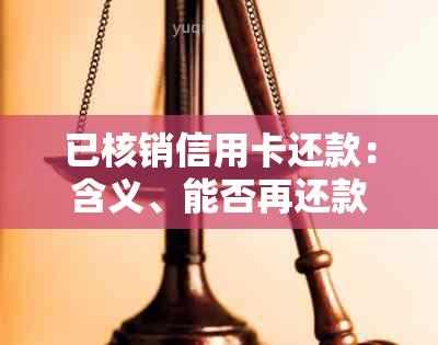 已核销信用卡还款：含义、能否再还款及完成时间