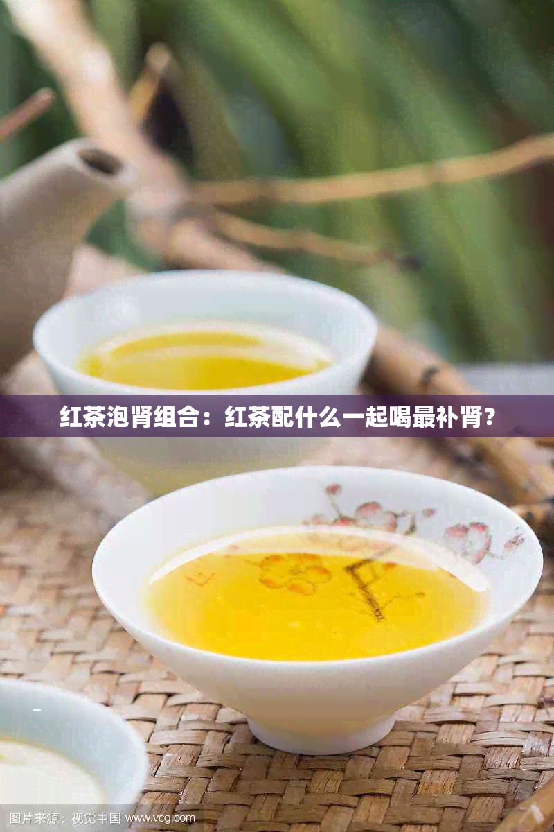 红茶泡肾组合：红茶配什么一起喝最补肾？