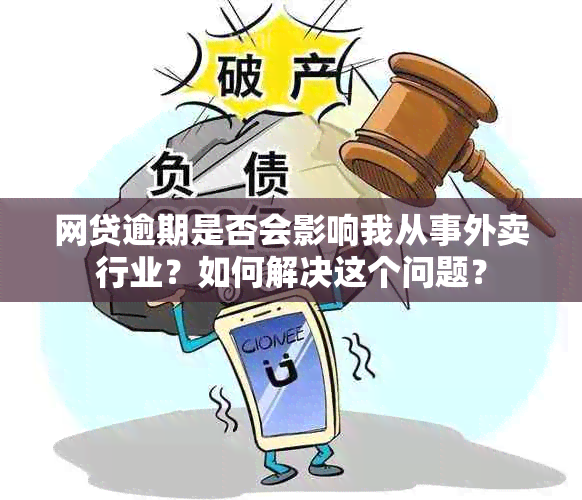 网贷逾期是否会影响我从事外卖行业？如何解决这个问题？