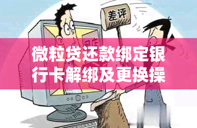 微粒贷还款绑定银行卡解绑及更换操作指南